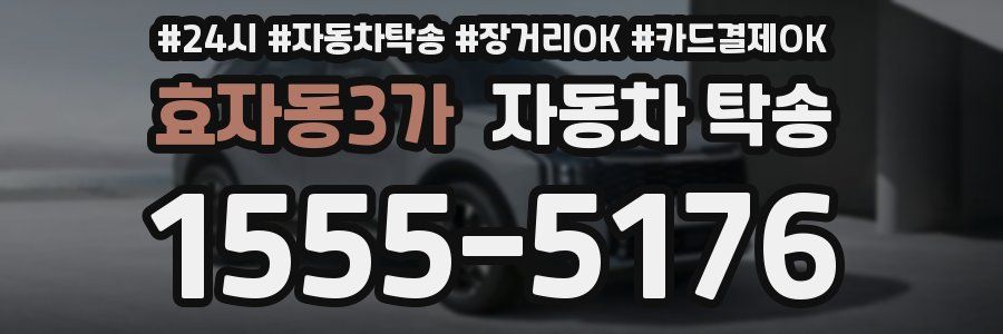 효자동3가 자동차 탁송