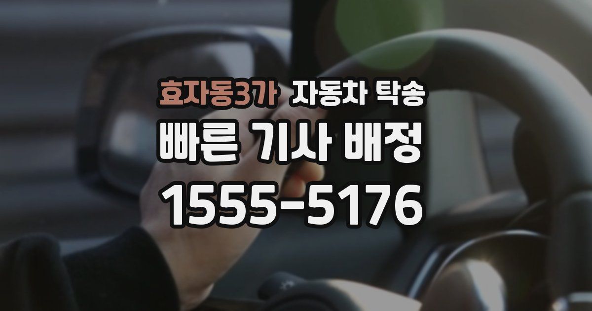 효자동3가 자동차 탁송