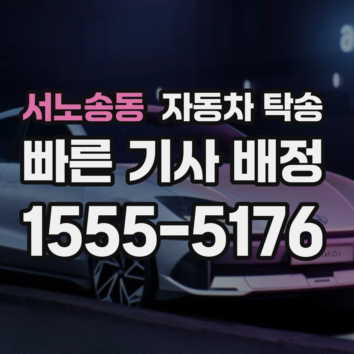 서노송동 자동차 탁송 도착지에서 문앞 인수 원하는 경우 준비