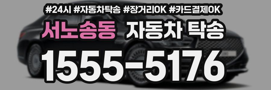 서노송동 자동차 탁송
