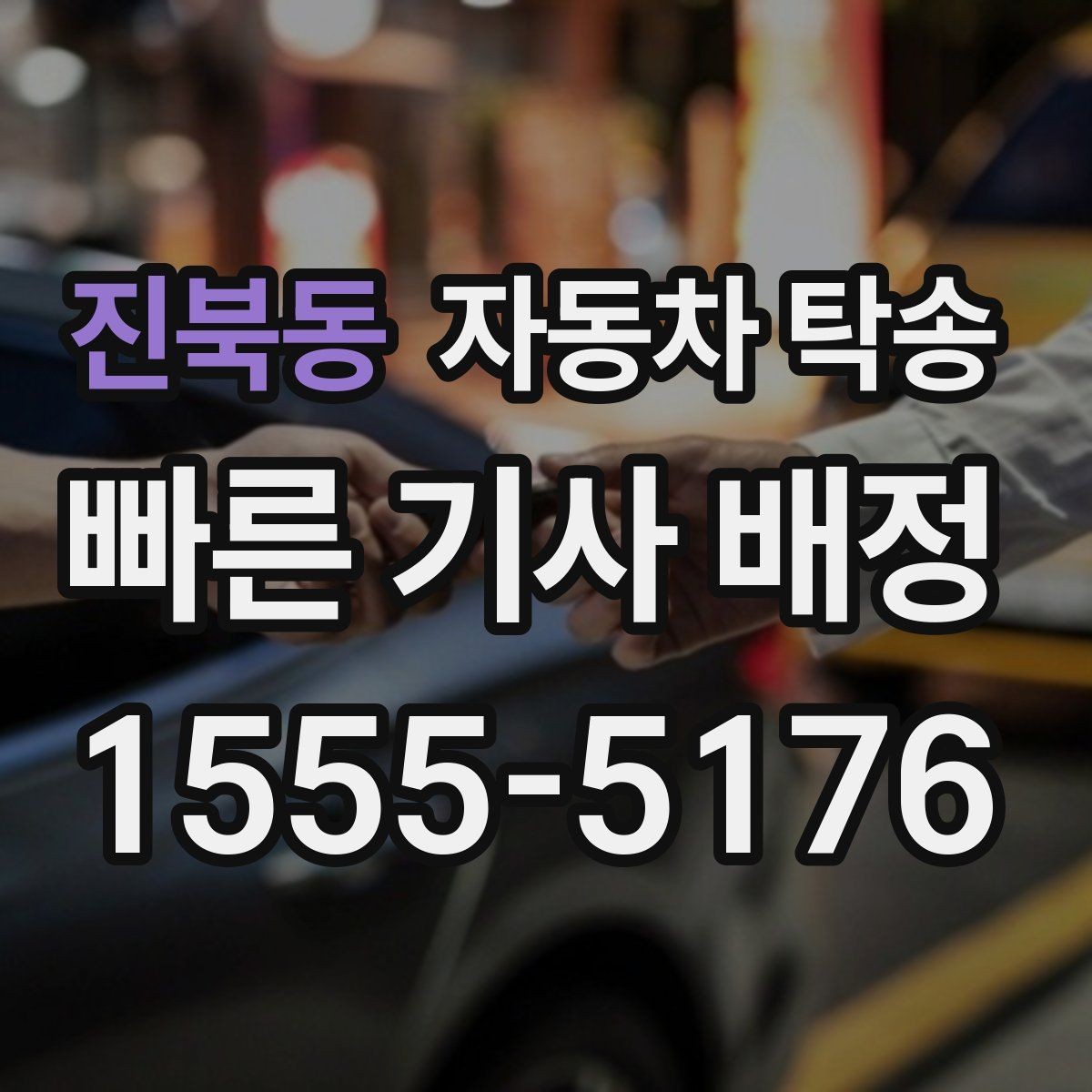 진북동 자동차 탁송 웨딩 행사장 차량 이동이 필요할 때