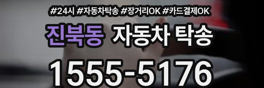 진북동 자동차 탁송