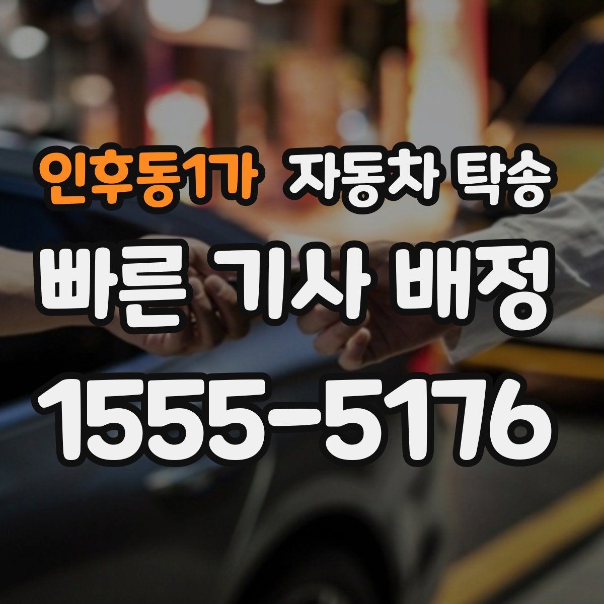 인후동1가 자동차 탁송 차량 이동으로 하루를 더 효율적으로 쓰는 법