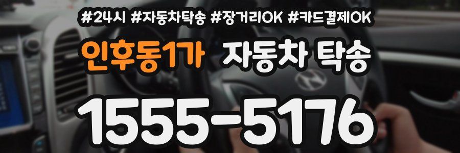 인후동1가 자동차 탁송