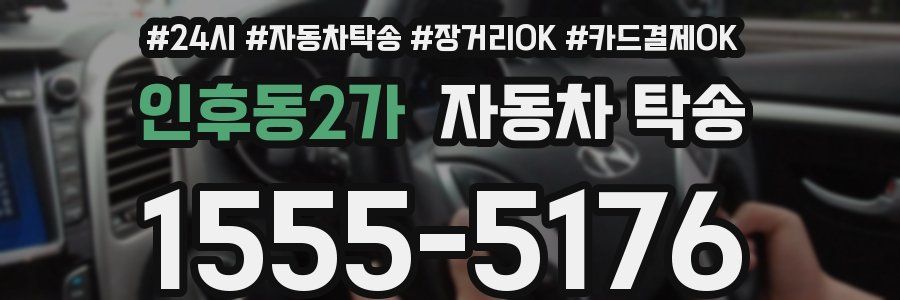 인후동2가 자동차 탁송