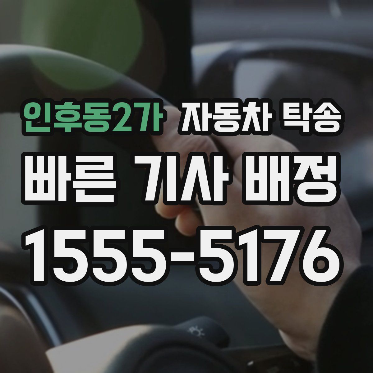 인후동2가 자동차 탁송