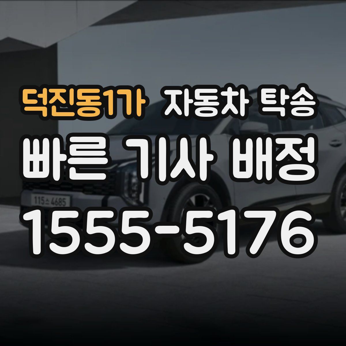 덕진동1가 자동차 탁송