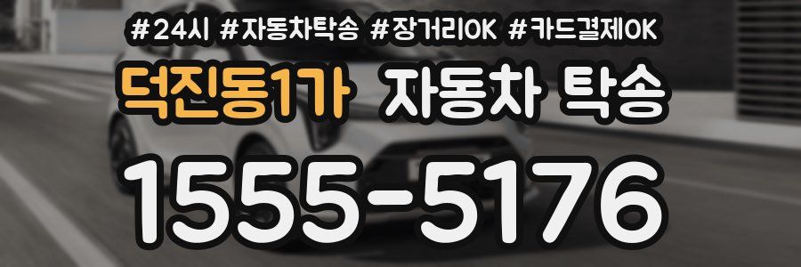 덕진동1가 자동차 탁송