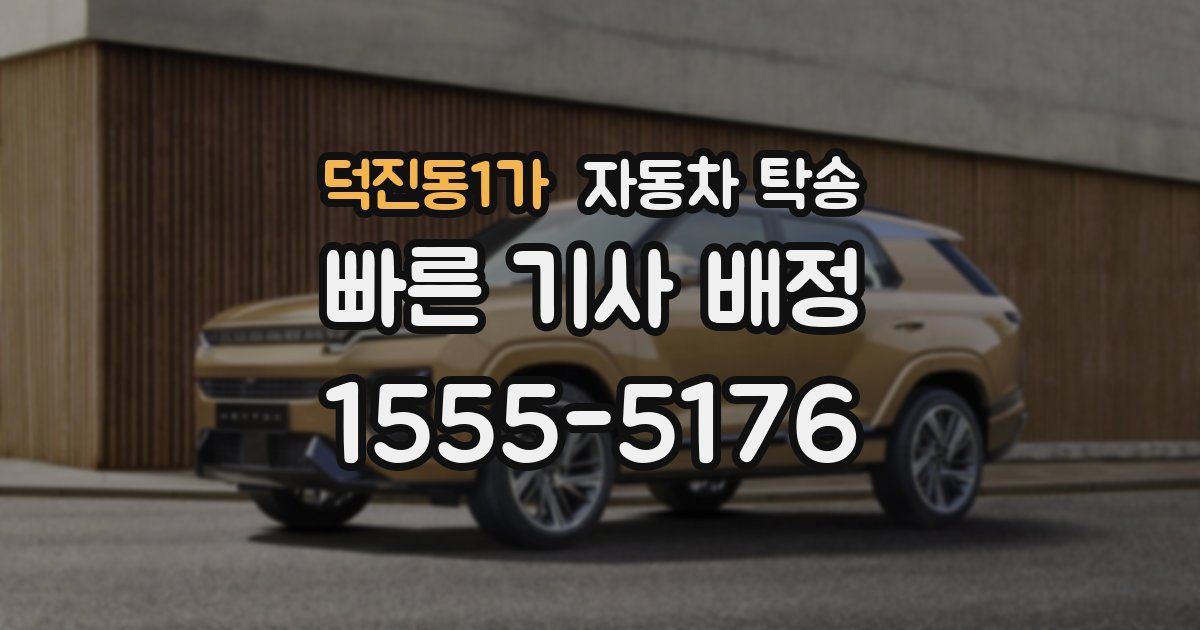 덕진동1가 자동차 탁송