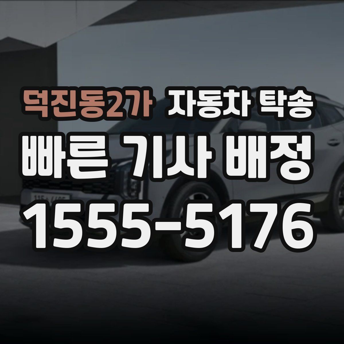 덕진동2가 자동차 탁송 이사 당일 짐 정리와 차량 이동을 분리하는 요령