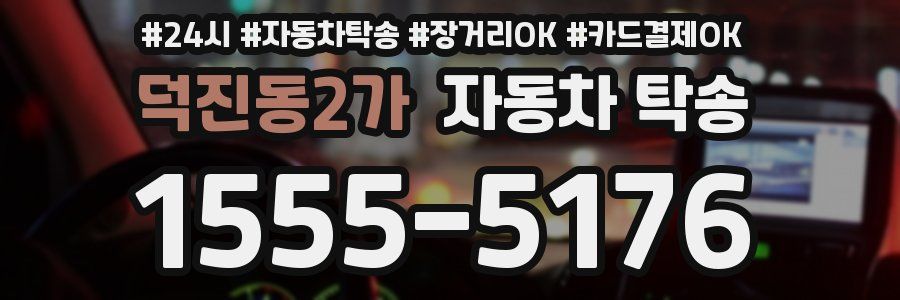 덕진동2가 자동차 탁송