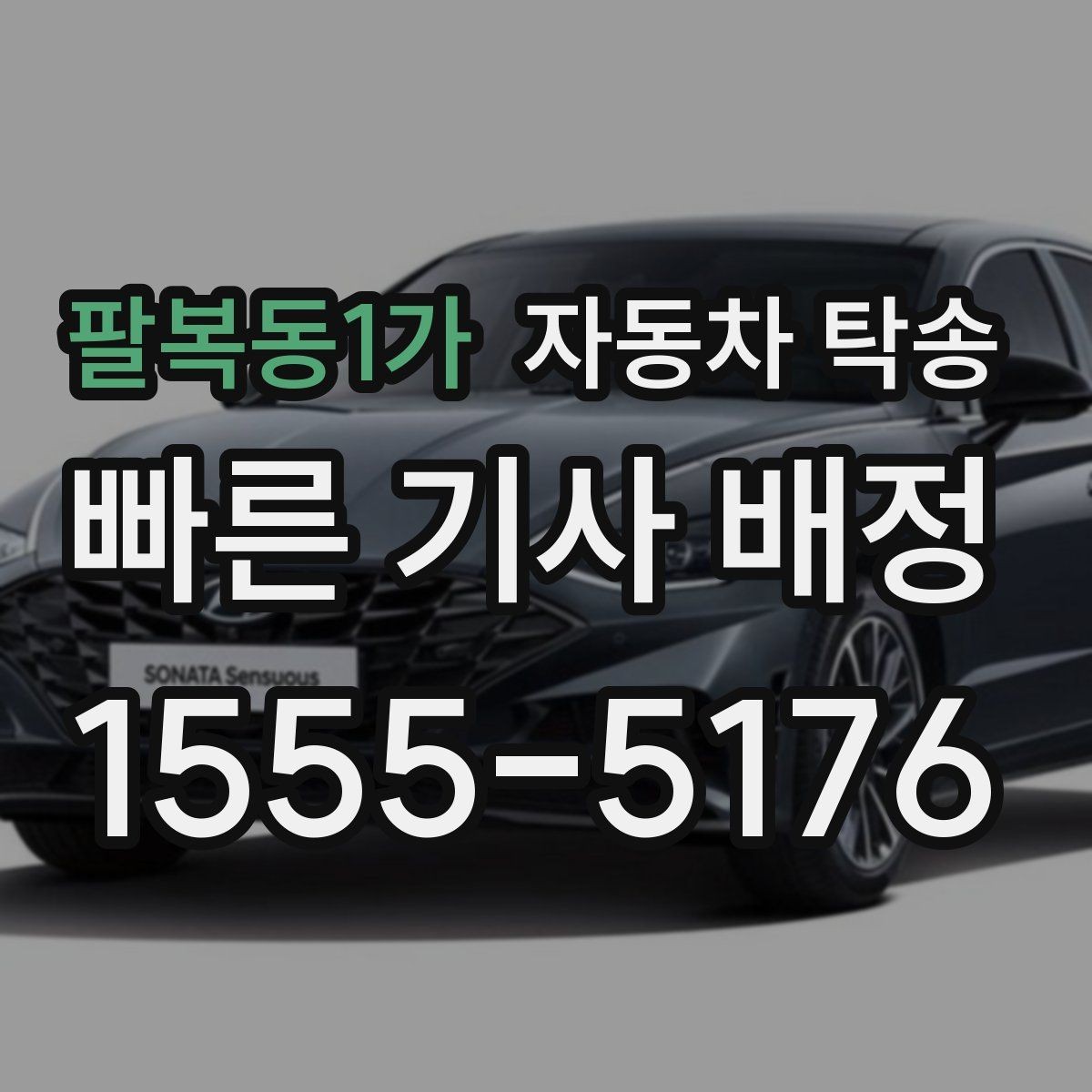 팔복동1가 자동차 탁송 새벽 이동이 필요할 때 스케줄 조율 팁