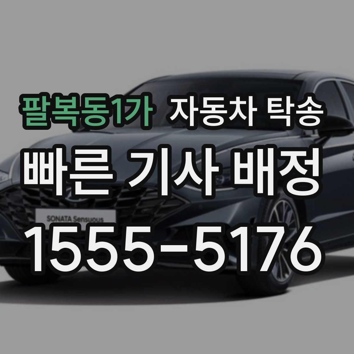 팔복동1가 자동차 탁송
