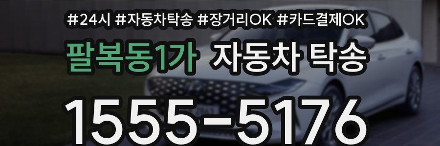 팔복동1가 자동차 탁송