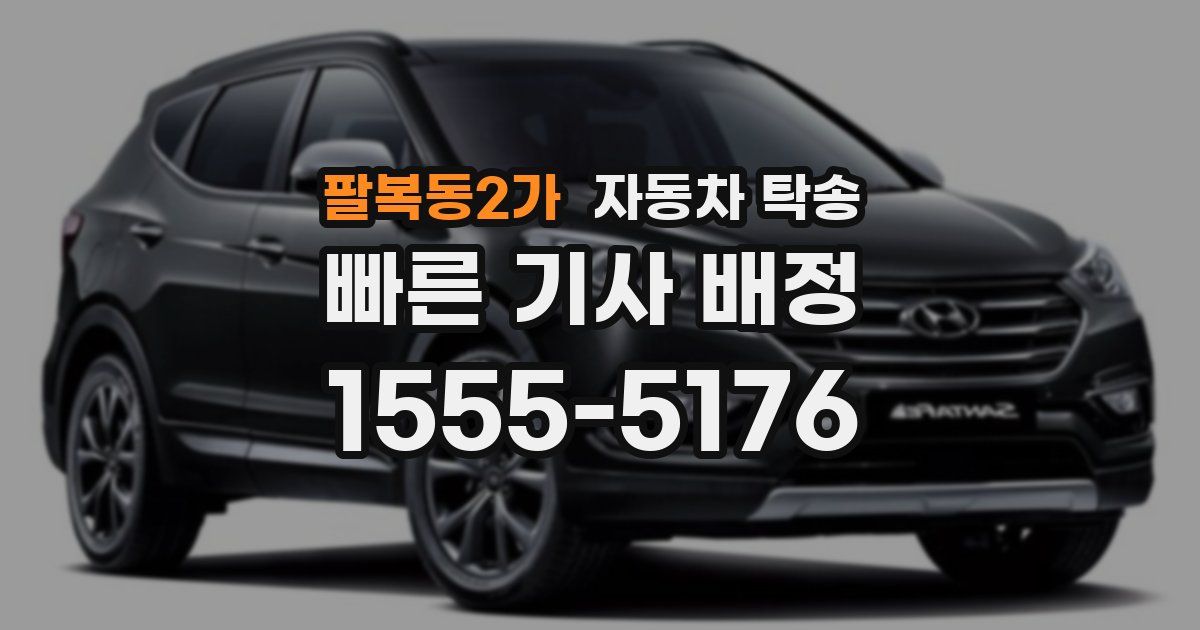 팔복동2가 자동차 탁송