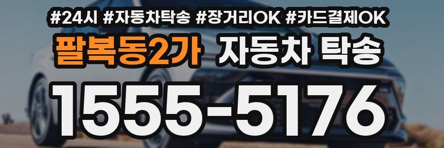 팔복동2가 자동차 탁송