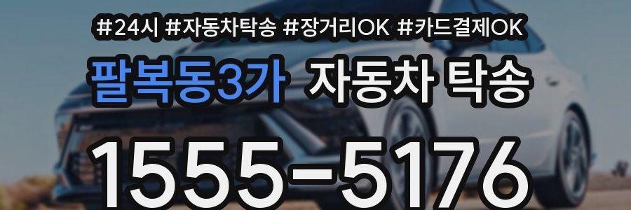 팔복동3가 자동차 탁송