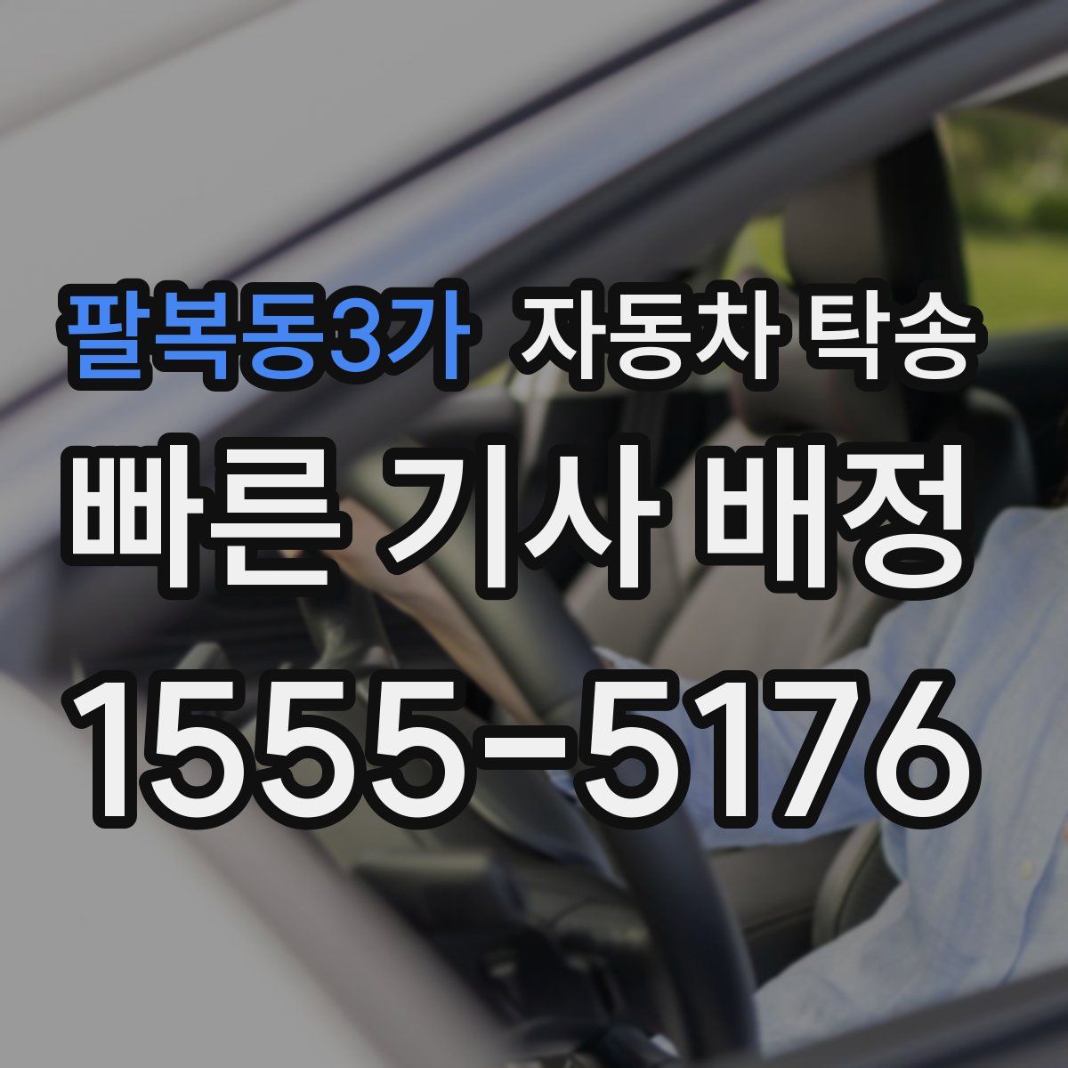 팔복동3가 자동차 탁송