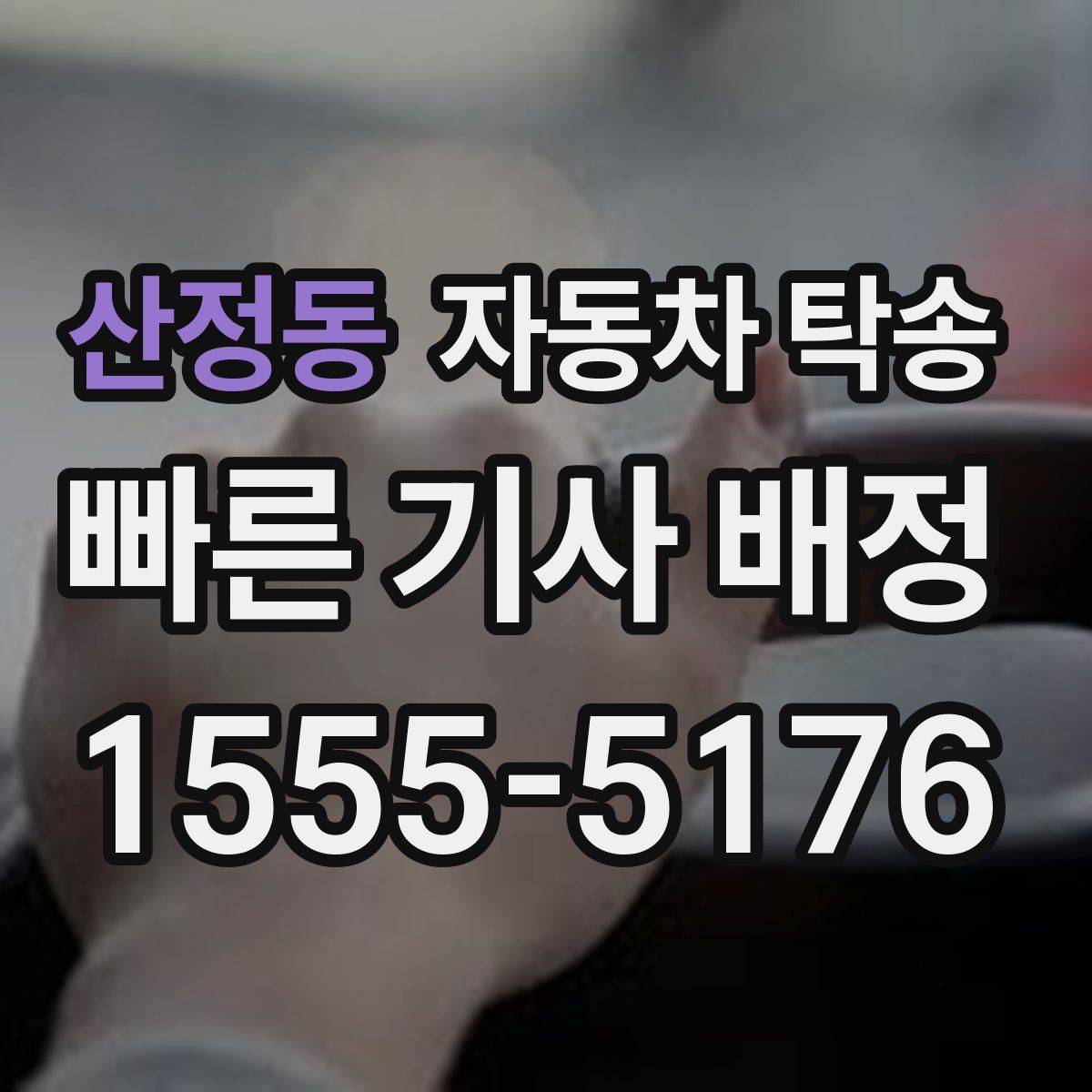 산정동 자동차 탁송