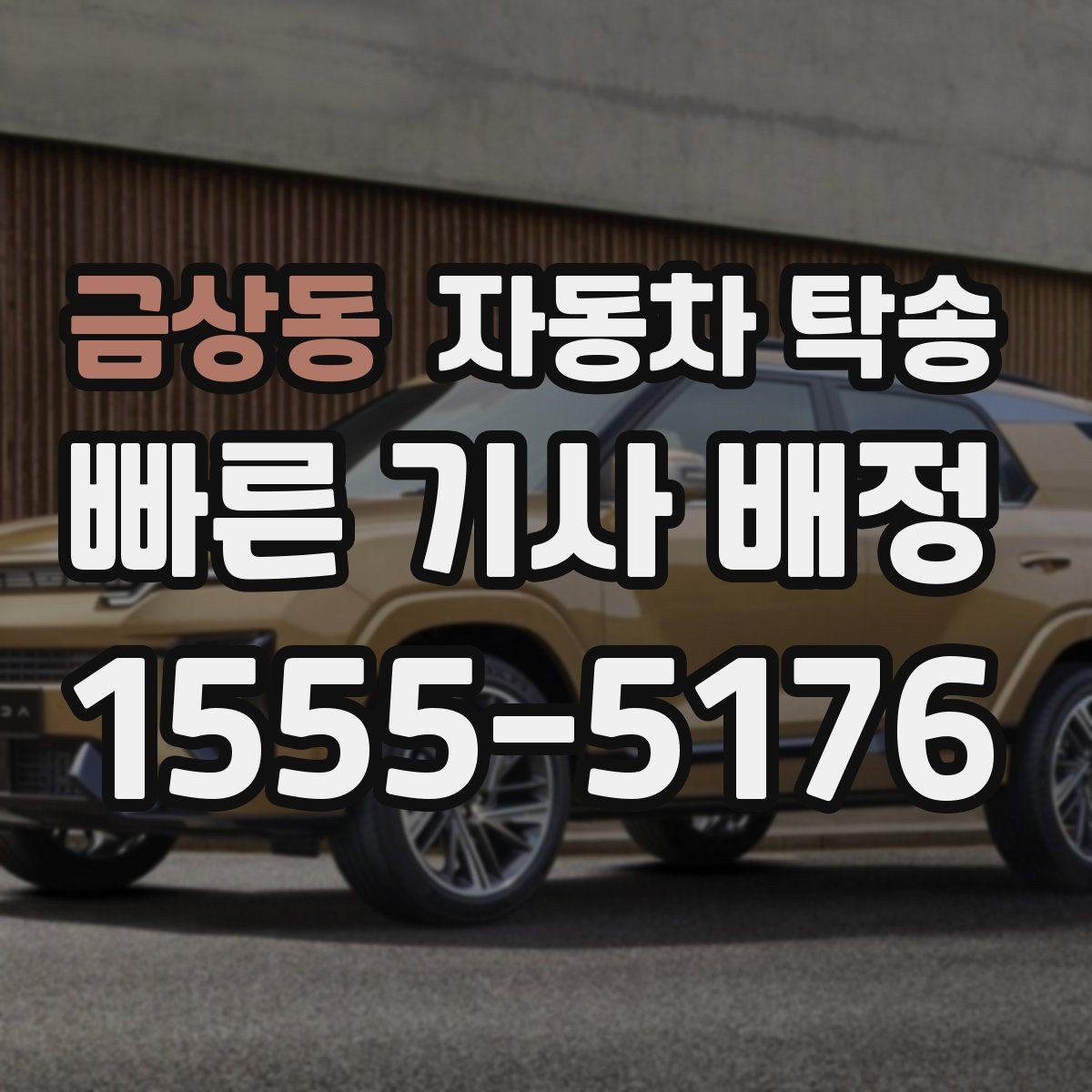 금상동 자동차 탁송 고객 방문 일정에 맞춘 차량 선배치
