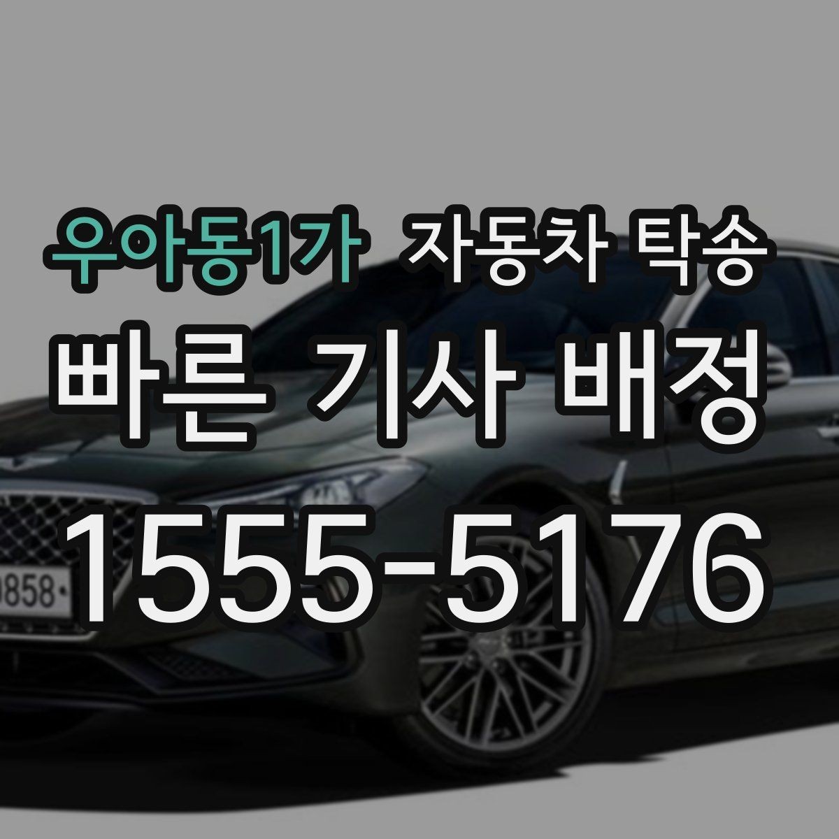 우아동1가 자동차 탁송 인수자가 늦을 때 대응 방법 정리