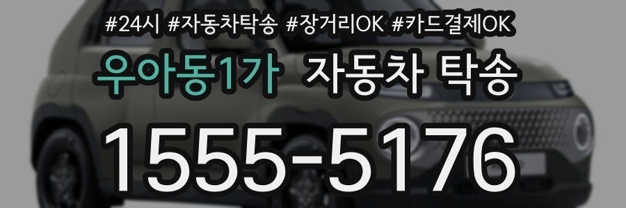 우아동1가 자동차 탁송