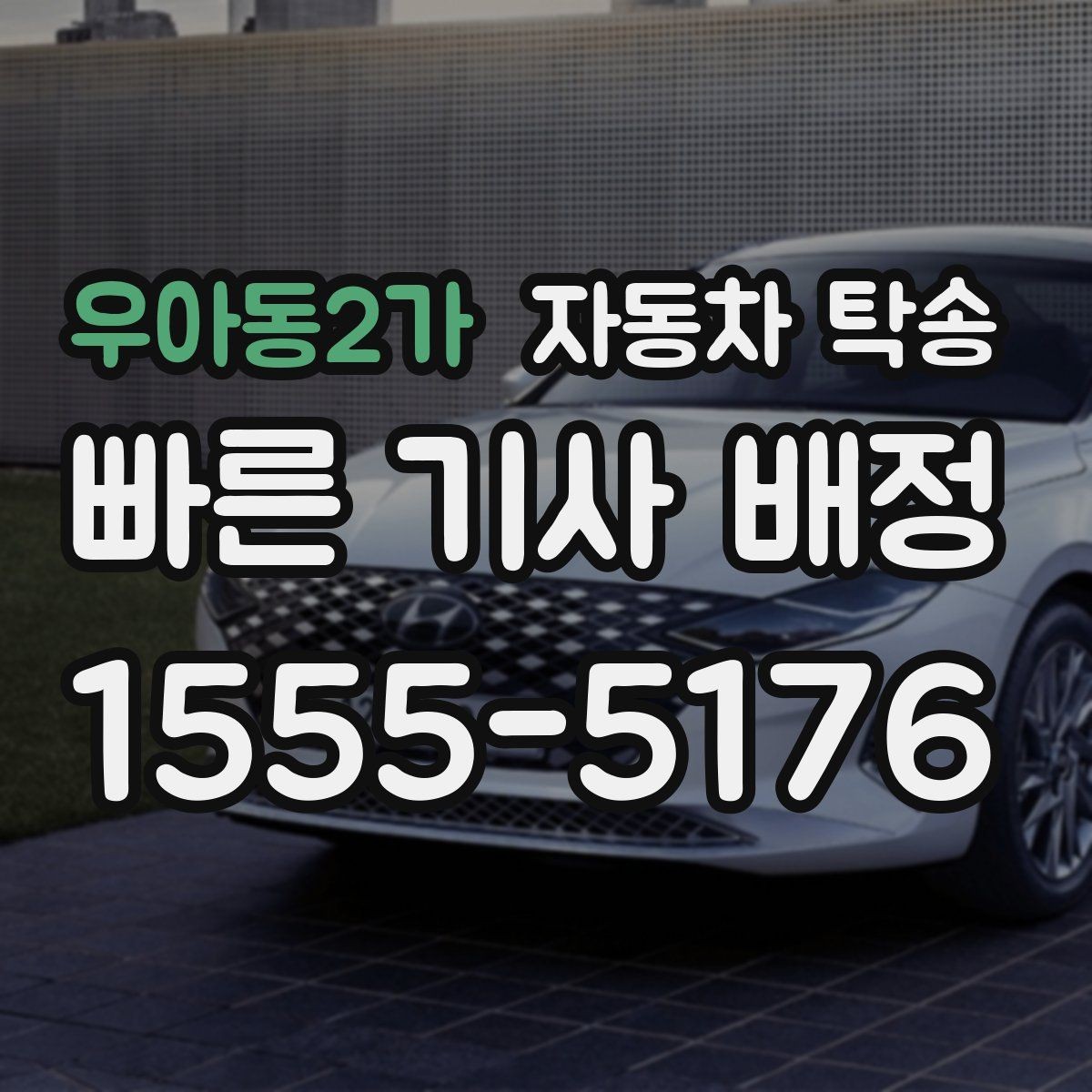 우아동2가 자동차 탁송 퇴근 후 이동해야 할 때 편하게 진행