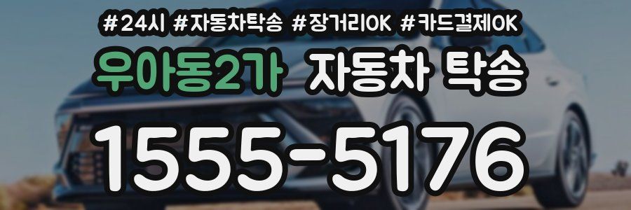 우아동2가 자동차 탁송