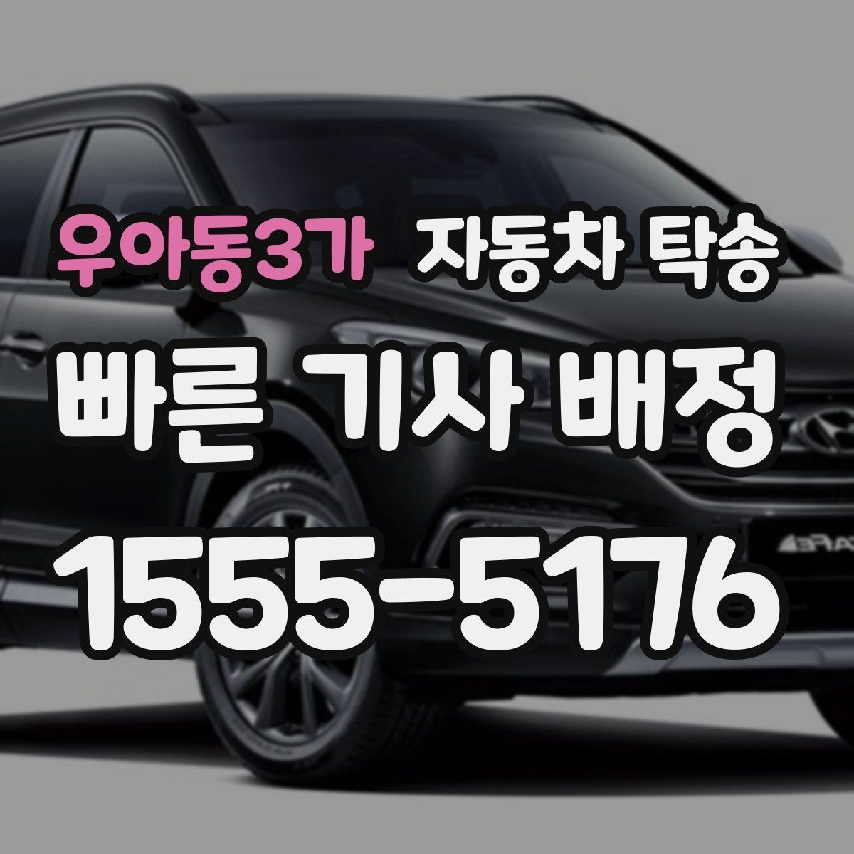 우아동3가 자동차 탁송 업무용 차량을 현장으로 선배치하는 방법