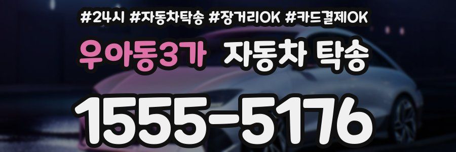 우아동3가 자동차 탁송