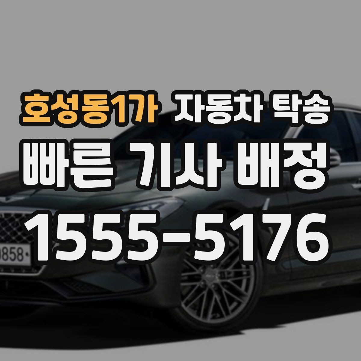 호성동1가 자동차 탁송 고속도로 주행이 부담될 때 대안 정리