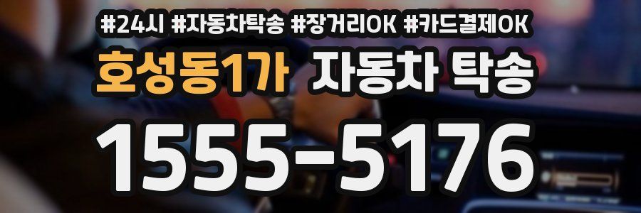 호성동1가 자동차 탁송
