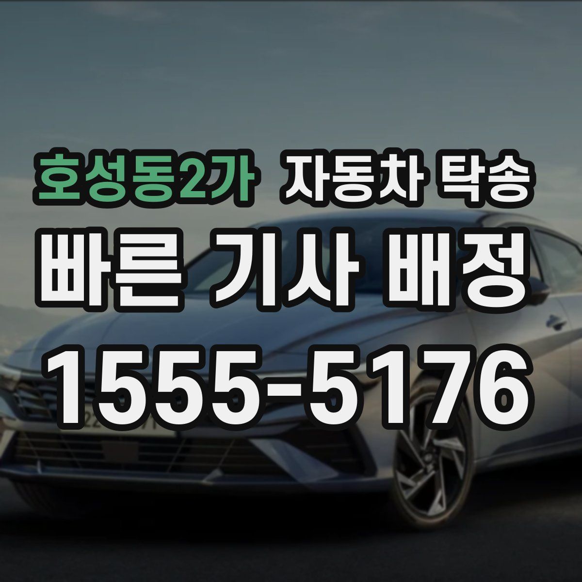 호성동2가 자동차 탁송