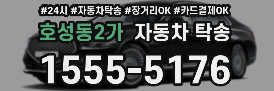 호성동2가 자동차 탁송