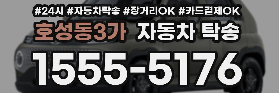 호성동3가 자동차 탁송