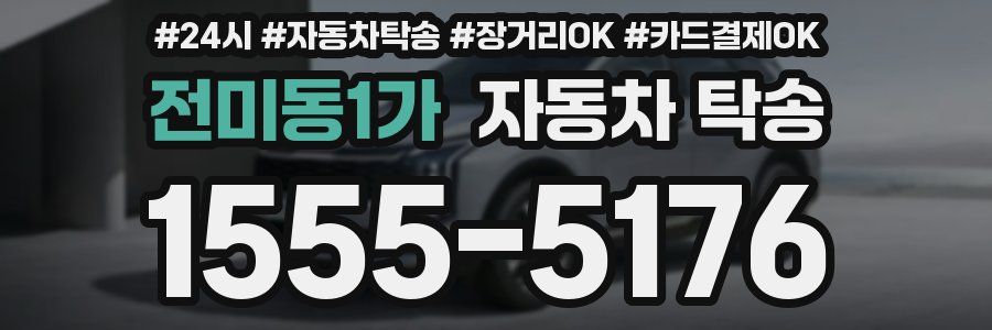 전미동1가 자동차 탁송