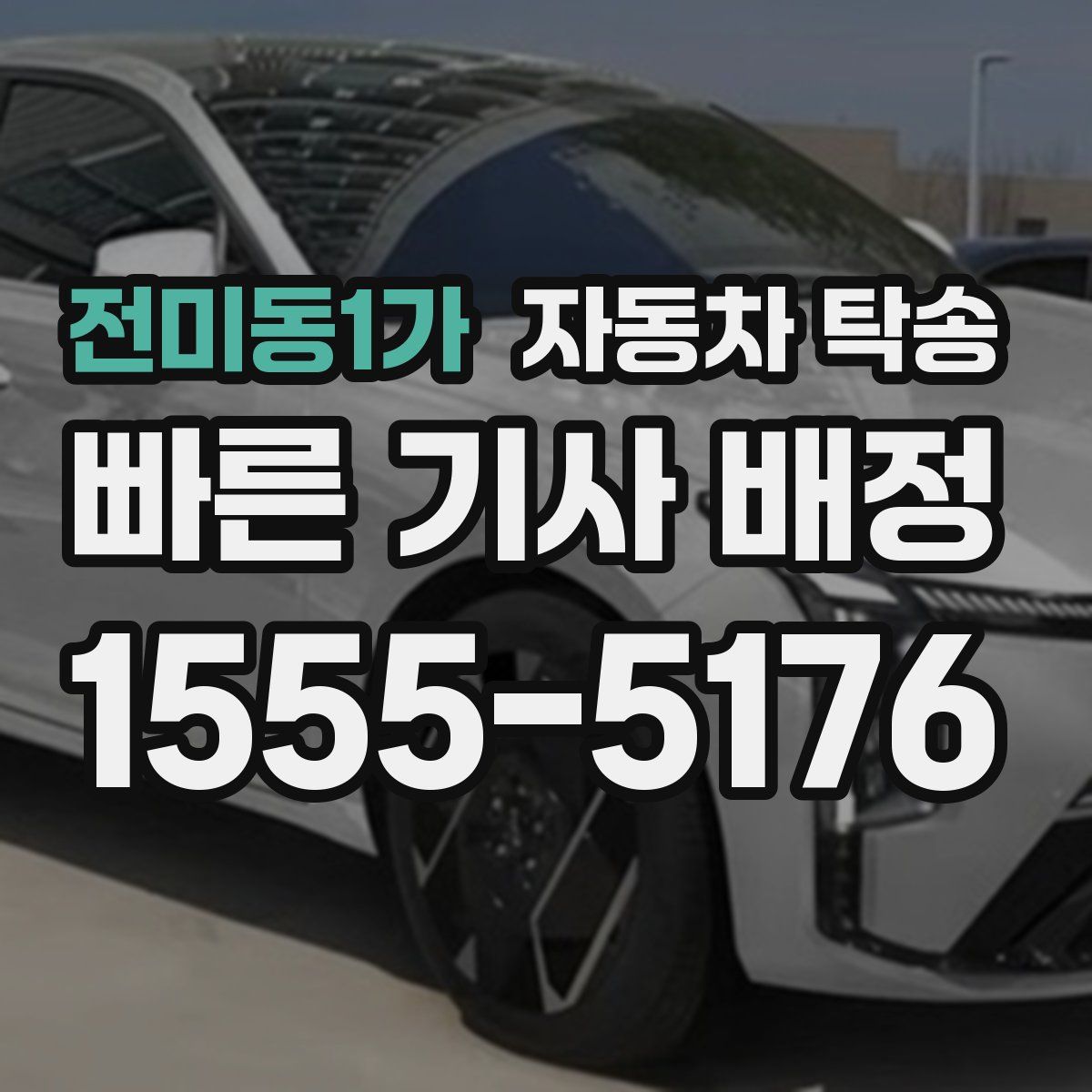 전미동1가 자동차 탁송