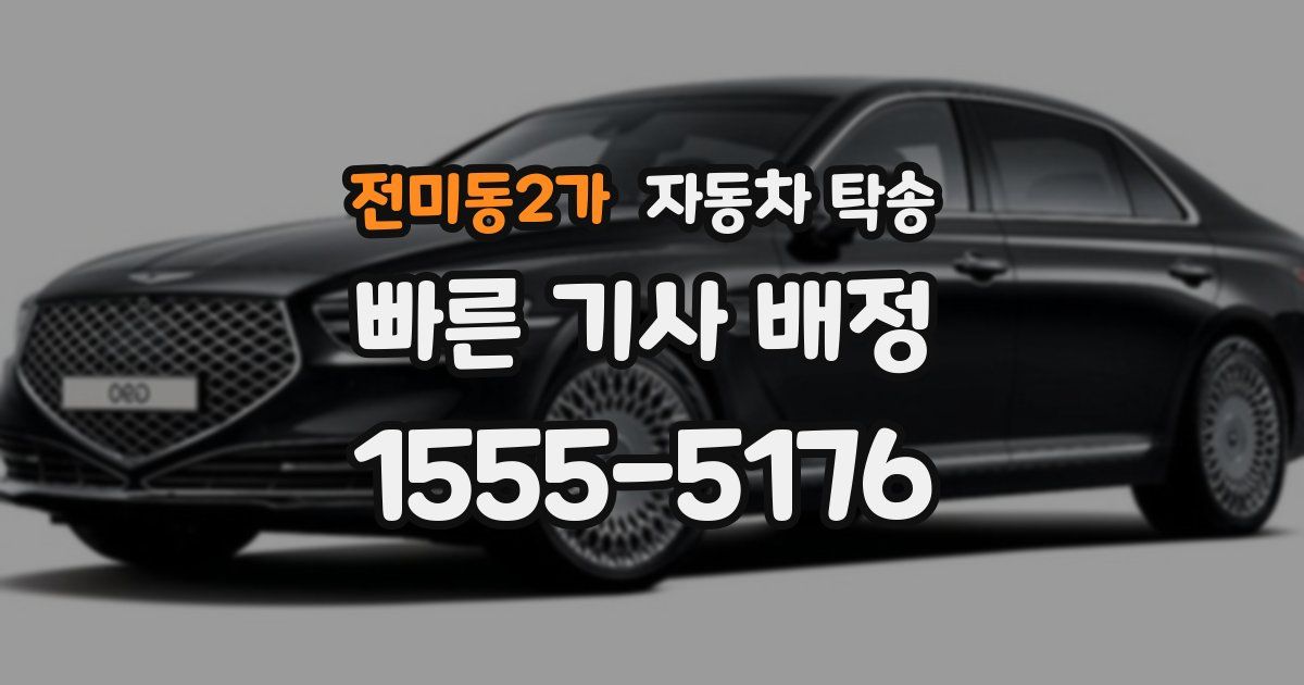 전미동2가 자동차 탁송