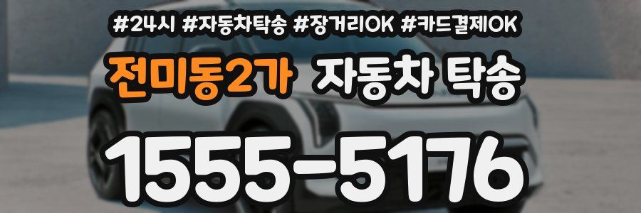전미동2가 자동차 탁송