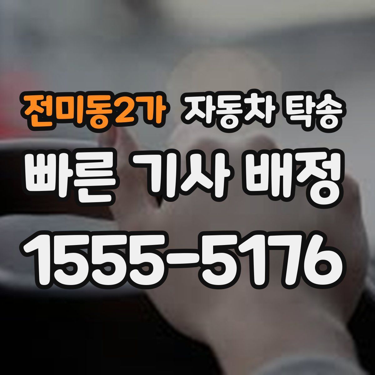 전미동2가 자동차 탁송