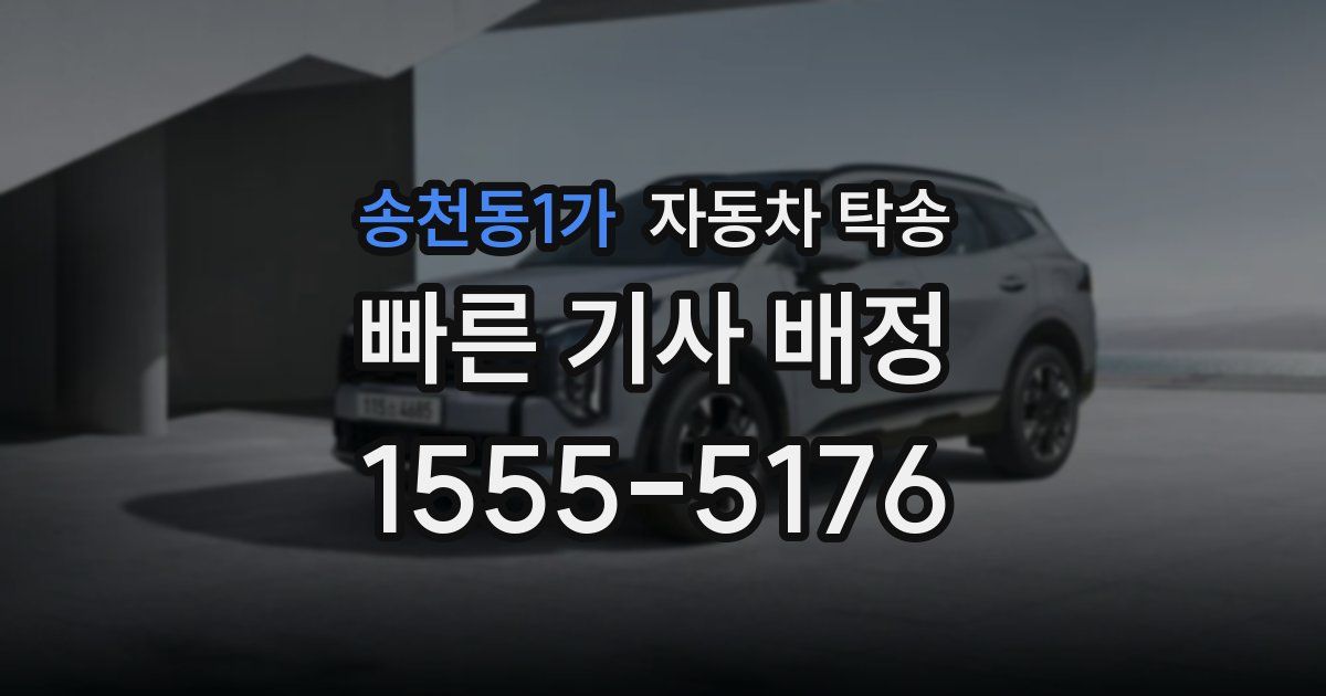 송천동1가 자동차 탁송