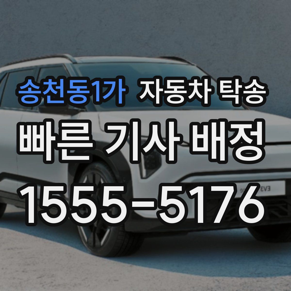 송천동1가 자동차 탁송