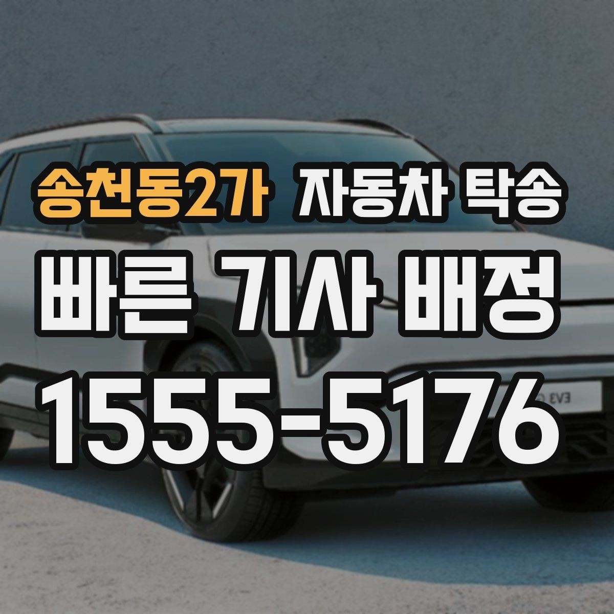 송천동2가 자동차 탁송 겨울철 결빙 구간을 피해 차량만 이동하기