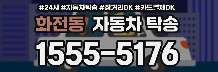 화전동 자동차 탁송