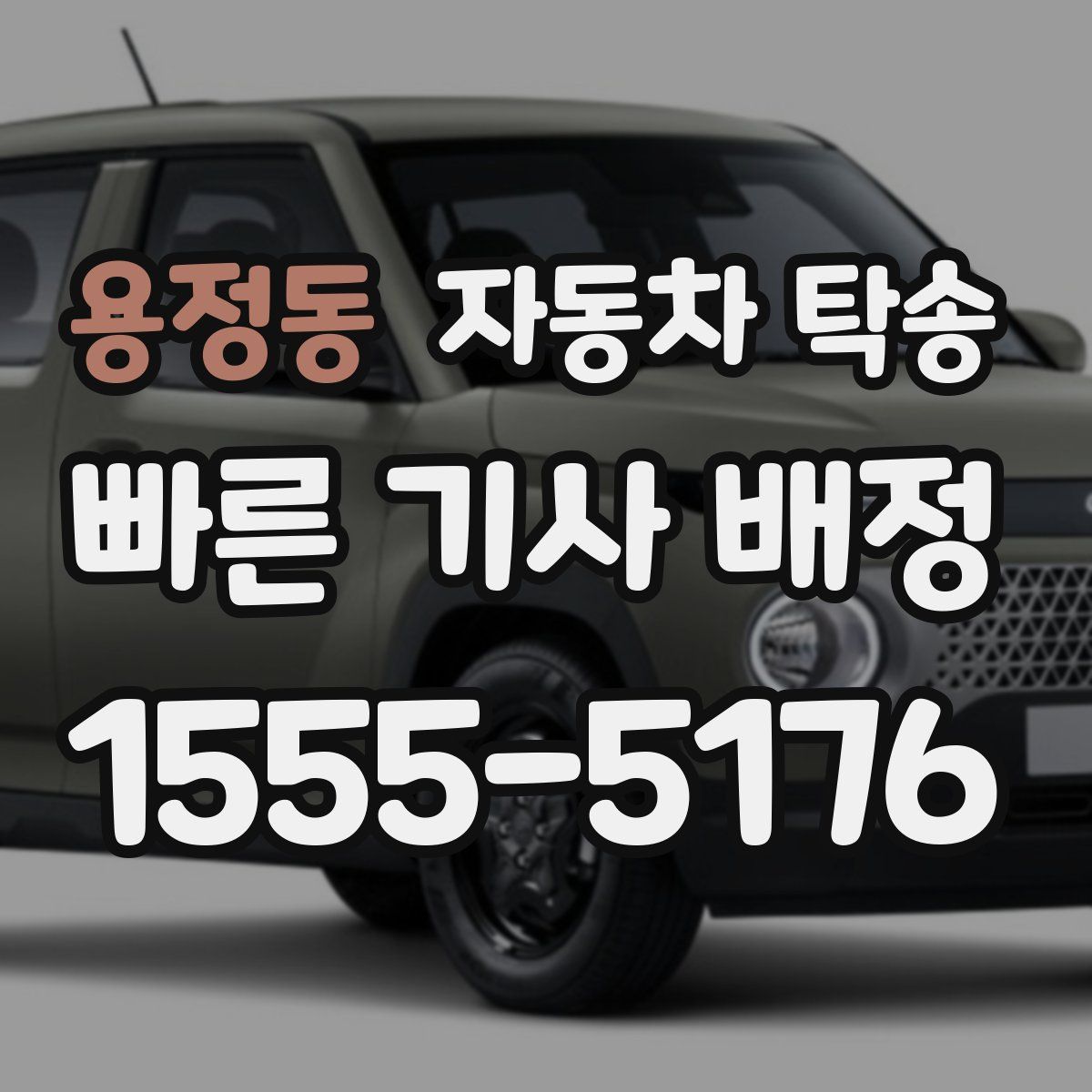 용정동 자동차 탁송