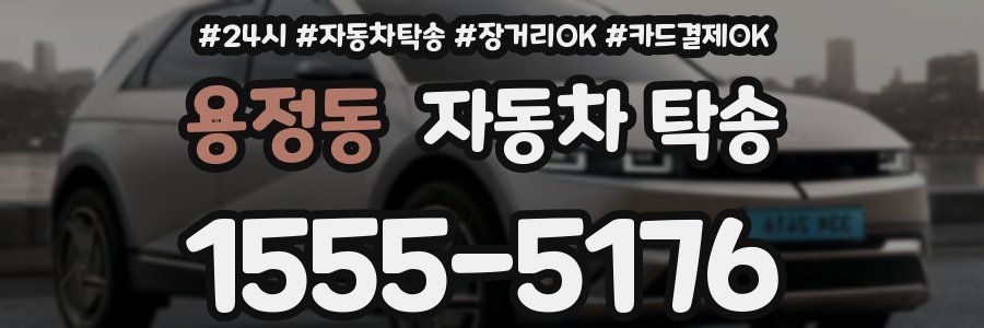 용정동 자동차 탁송