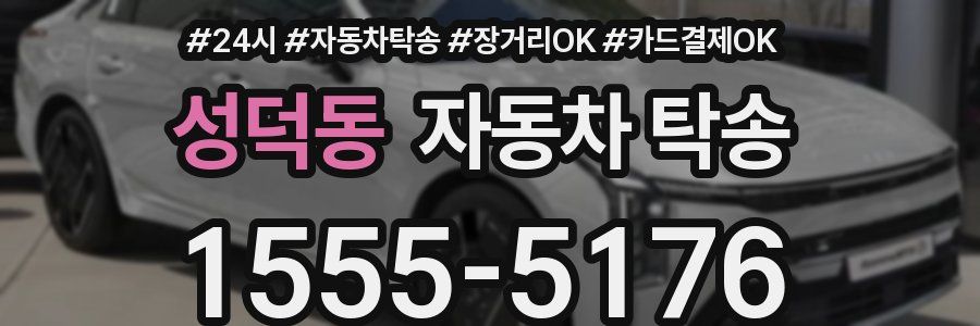 성덕동 자동차 탁송