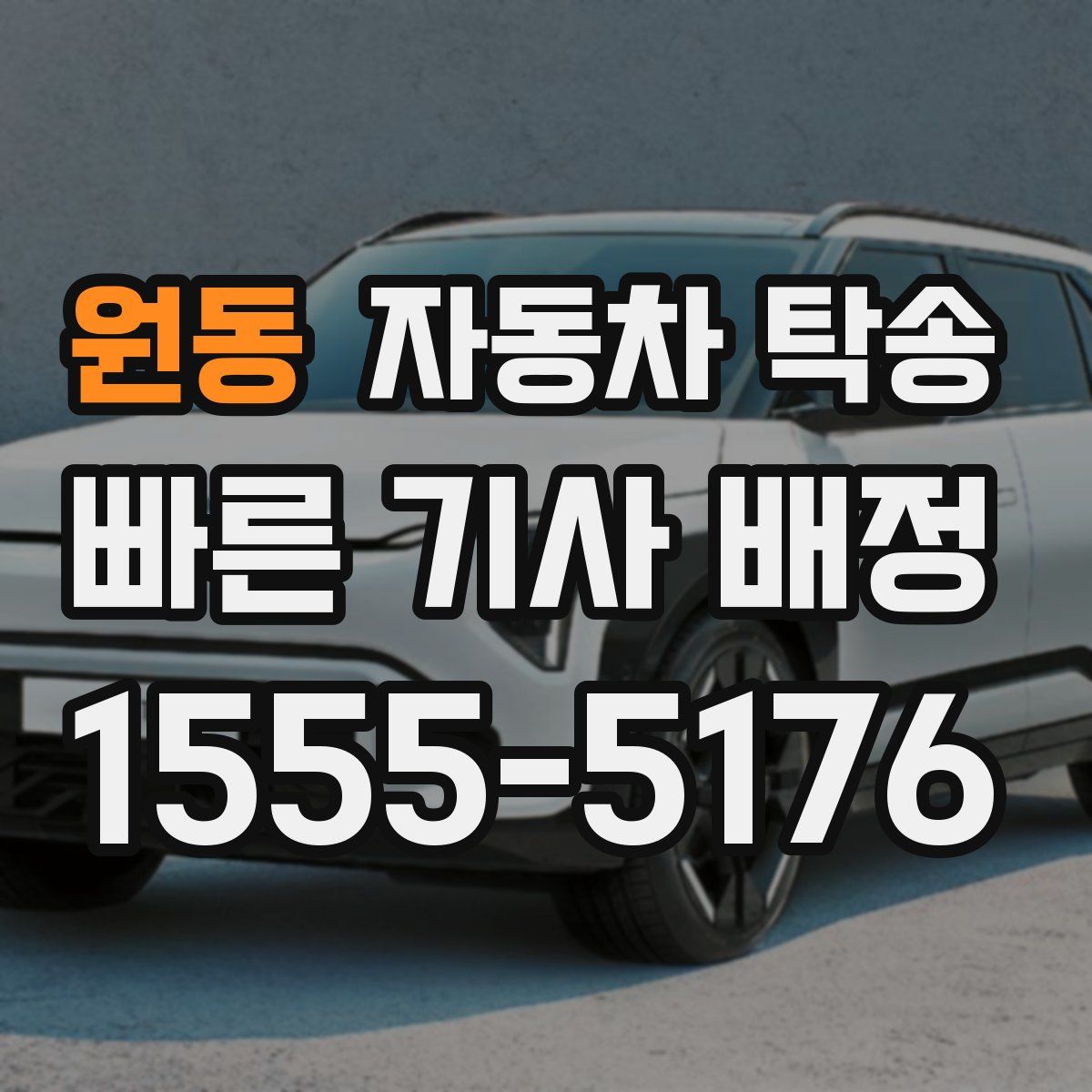 원동 자동차 탁송