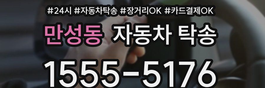만성동 자동차 탁송