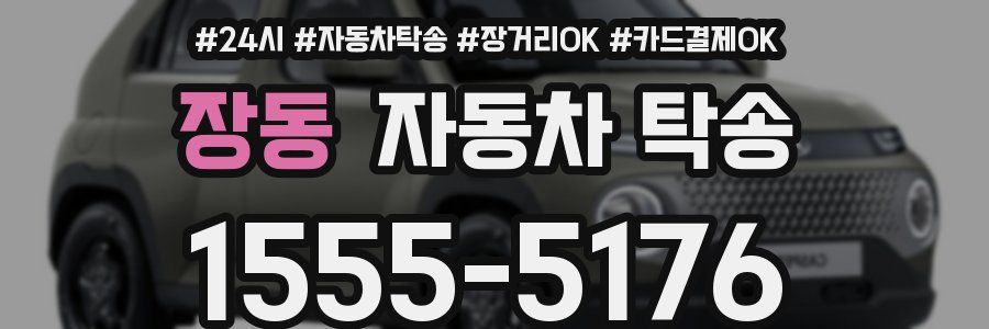 장동 자동차 탁송